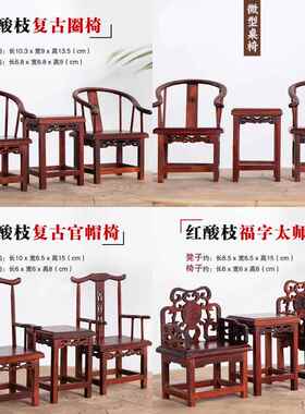 红酸枝微型桌椅摆件 中式复古桌面装饰品 生日礼物收藏 迷你袖珍