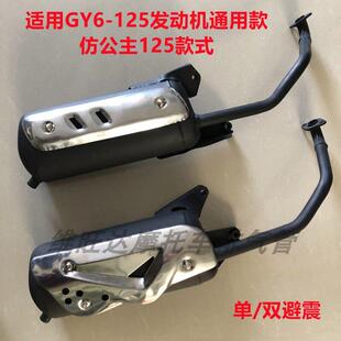 彷大公主中沙大小龟王小帅哥GY6-125助力摩托车排气管消声器烟筒
