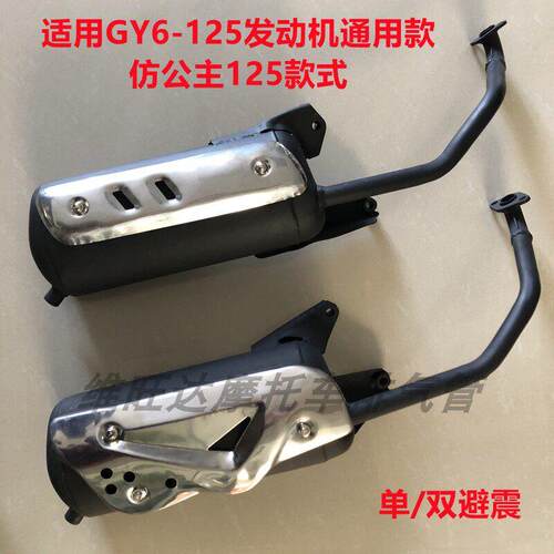 彷大公主中沙大小龟王小帅哥GY6-125助力摩托车排气管消声器烟筒