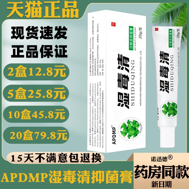 APDMP湿毒清白鲜皮菌抑膏20g【天猫正品】皮肤问题菌抑乳膏4286