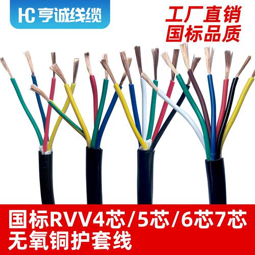 国标电线电缆 RVV4芯5芯6芯7芯*0.3 0.5 0.75 1 1.5 2.5 6 4平方