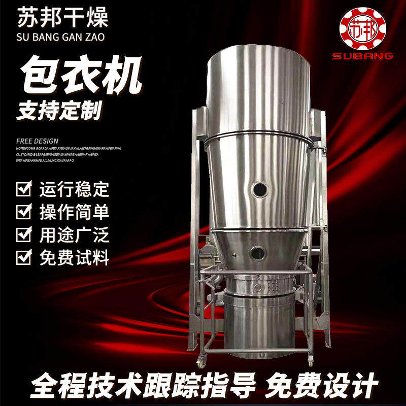 多功能制粒包衣机小型实验室用流化床制粒包衣机胶囊颗粒包衣机