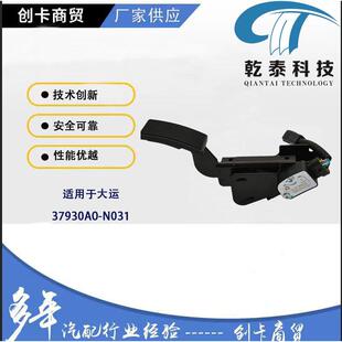 卡车配件跨境适用大运电子油门踏板 N031 3793010A0