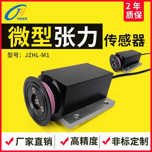 金诺微型张力传感器JZHL-M1钢丝细线布带张力检测高精度感应器