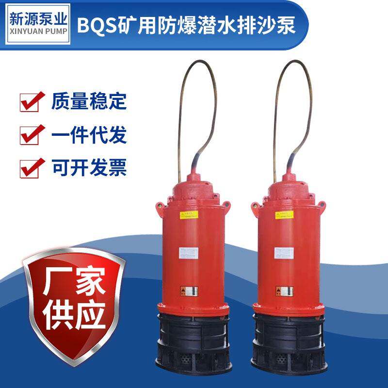 BQS矿用隔爆型潜水排沙电泵80-100-45风动涡轮叶片式潜水泵