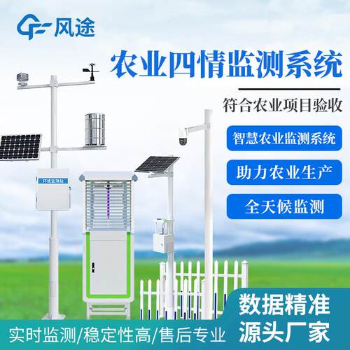 农业四情监测系统物联网大田作物农林设备土壤墒情虫情苗情预警站