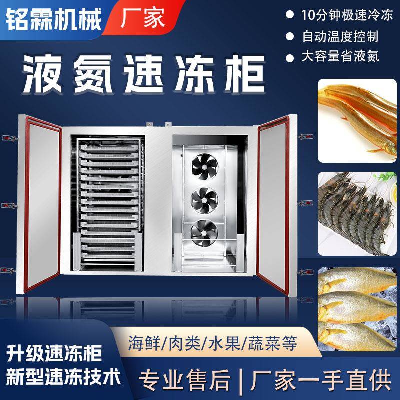 低温水产品多层液氮速冻柜立式鲍鱼速冻设备面团包子小型速冻柜