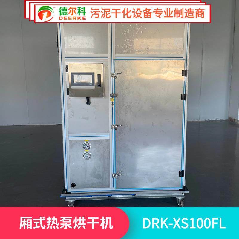 厢式热泵烘干污泥测试机热风循环烘箱干化设备