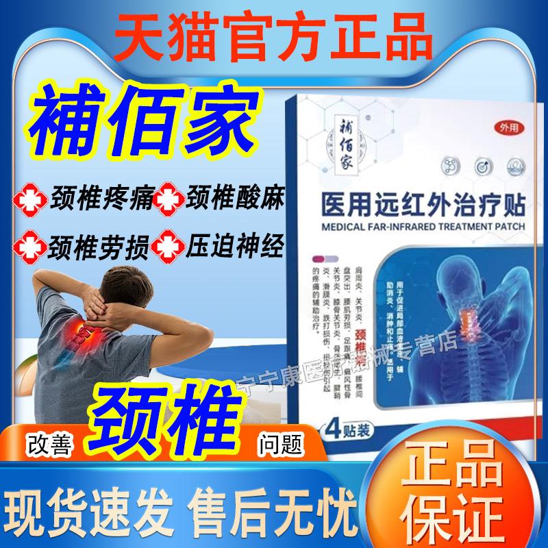 补佰家医用远红外颈椎贴脖子酸痛僵硬手麻压迫神经腰间盘出突治疗