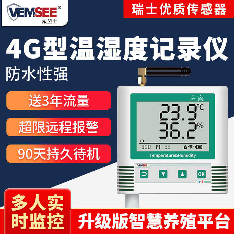 工业4g温湿度无线记录仪传感器车载温湿度计gprs温湿度冷藏型级
