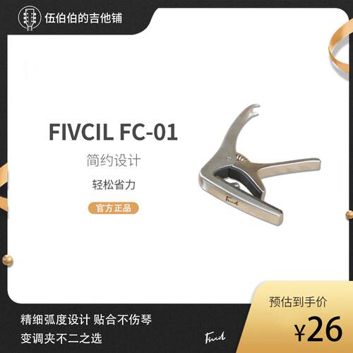 凡喜FC-01专业移调夹木吉他电吉他专用