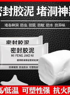 空调堵洞密封胶泥墙体填充剂油泥粘土白色胶泥防虫鼠专用胶堵窟窿