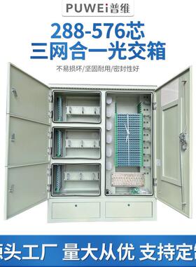 288芯三网合一光缆交接箱不锈钢落地式分光箱576芯厂家720芯
