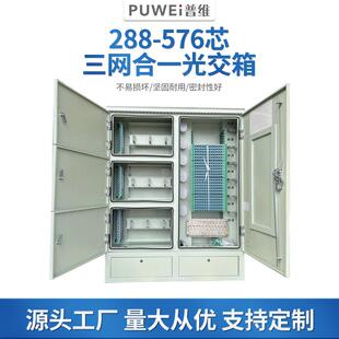 288芯三网合一光缆交接箱不锈钢落地式分光箱576芯厂家720芯