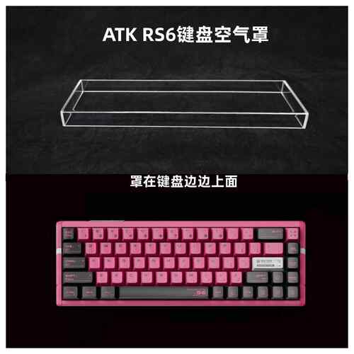 适用于ATK RS6磁轴键盘防尘罩亚克力68配列键帽罩防尘罩