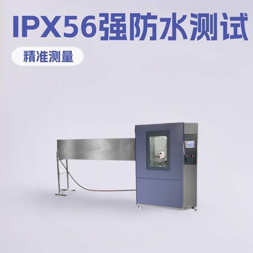 IPX56强喷水测试仪可编程系统ipx3456淋雨试验箱灯具电器防水测试