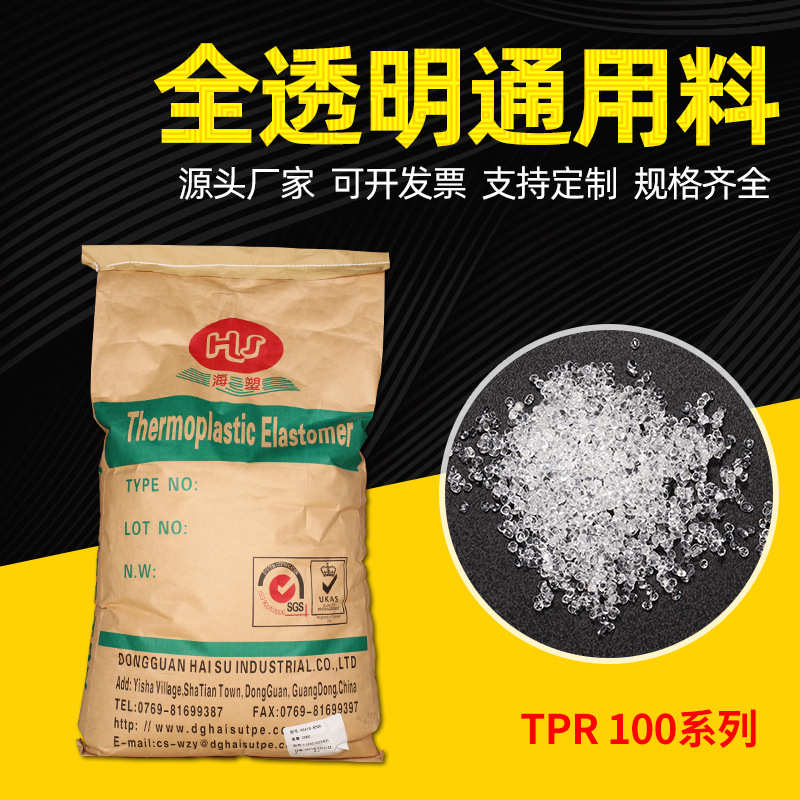 tpr改性颗粒 高透明不发粘TPR原料 超软性原料 高透明TPR弹性体