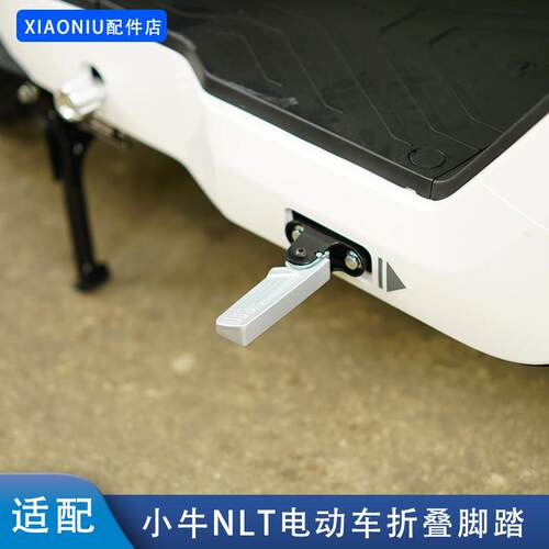 适配小牛NLT电动车前置折叠脚踏NXL搁脚板NL-citi改装配件