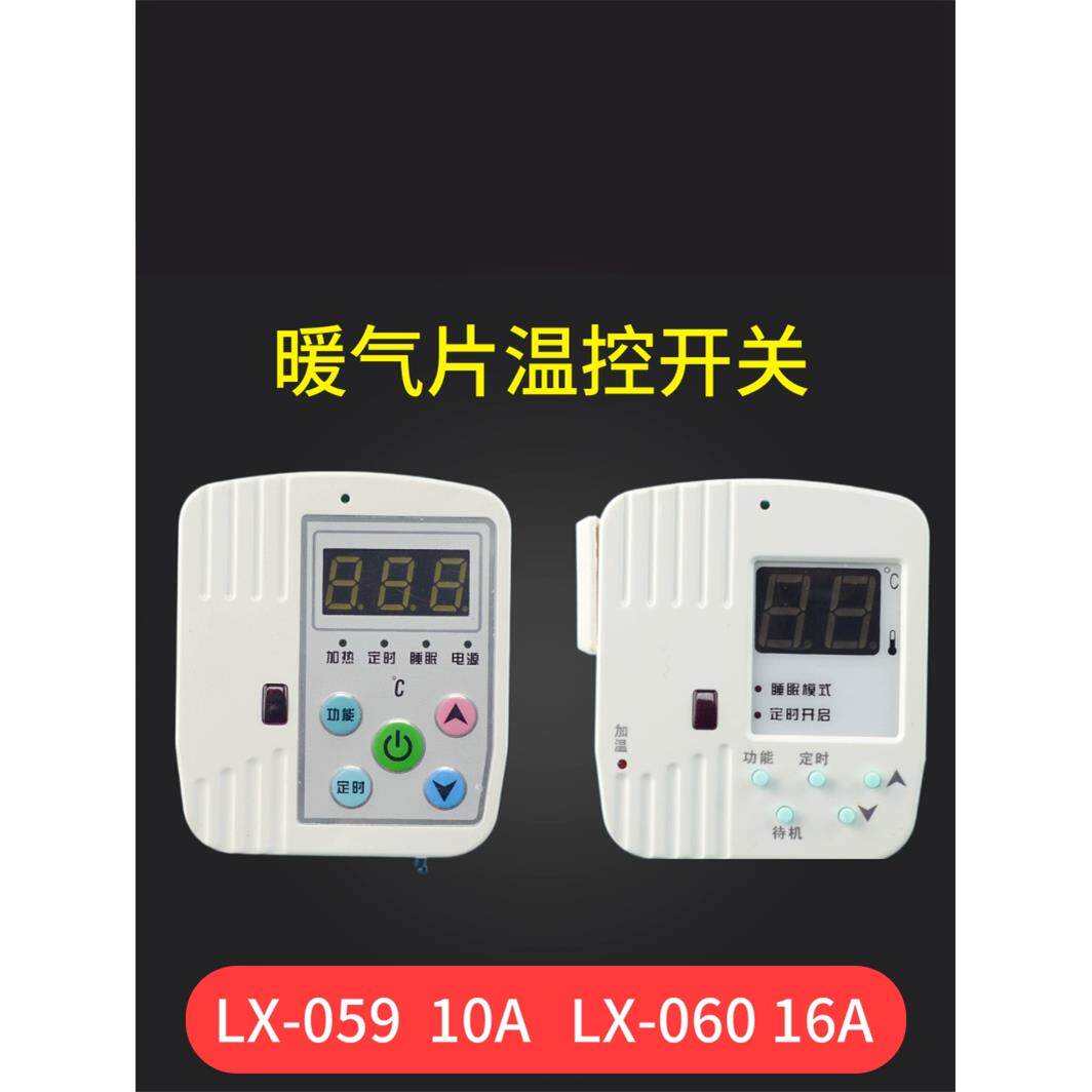 LX-059/060碳晶板电暖器温控器 油汀壁画壁挂暖气取暖器温控开关