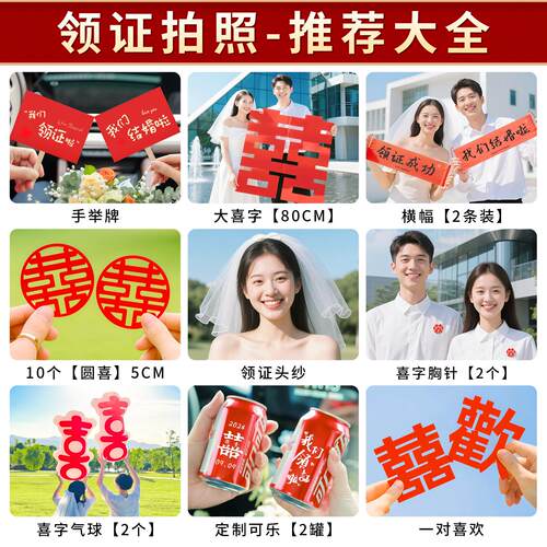 领证登记拍照道具日期订婚结婚仪式感物品跟拍小物件拍摄喜字工具