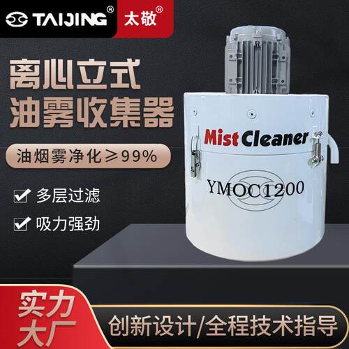 天津太敬立式油雾收集器工业机床离心技术油烟油雾净化分离器