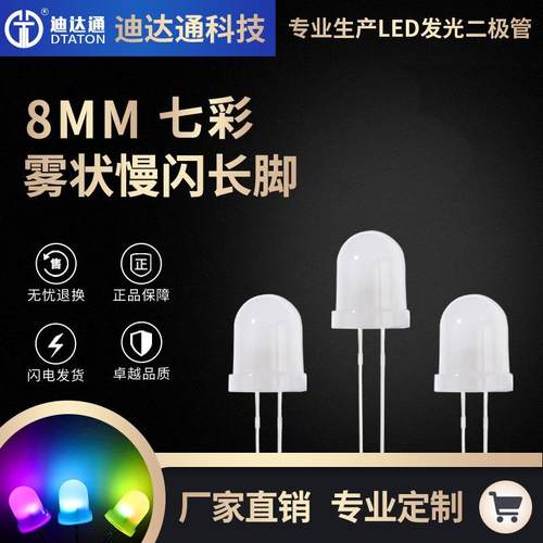 F8圆头雾状七彩慢闪长脚8mm圆头有边七彩慢闪灯珠RGB自闪灯珠