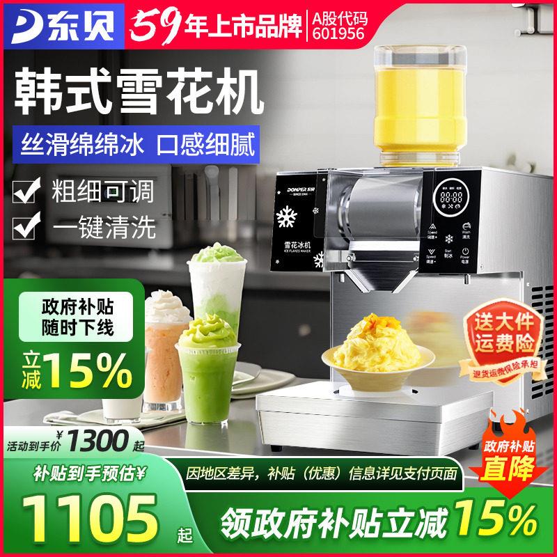 东贝韩式雪花冰机商用全自动制牛奶绵绵冰机制冰机摆摊碎冰All