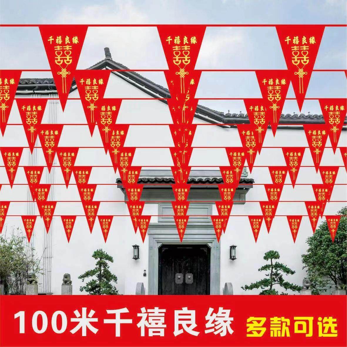 结婚户外院子喜字拉花室外红色场景灯笼婚礼布置装饰彩旗小三角旗