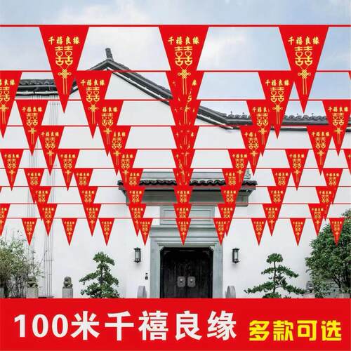 结婚户外院子喜字拉花室外红色场景灯笼婚礼布置装饰彩旗小三角旗