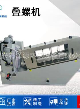 厂家直供叠螺机污泥脱水机叠螺式固液分离脱泥机污泥处理设备