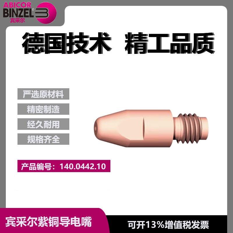 宾采尔原装导电嘴MB36/501DM8/1.2/30气保导电咀焊嘴140.0442.10