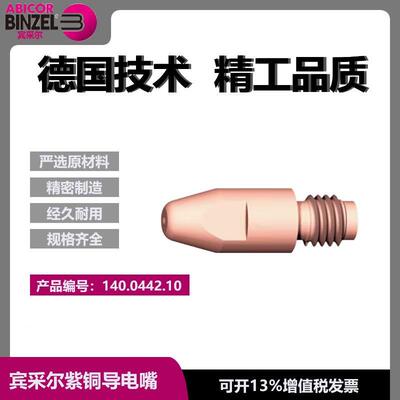 宾采尔原装导电嘴MB36/501DM8/1.2/30气保导电咀焊嘴140.0442.10