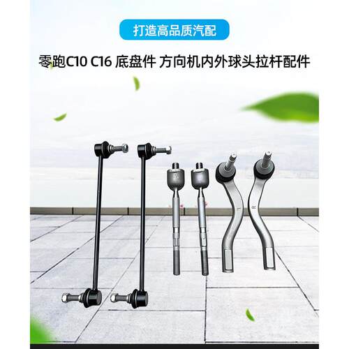 零跑C10C16原厂前稳定杆吊杆方向机外球头球头平衡杆小连杆配件