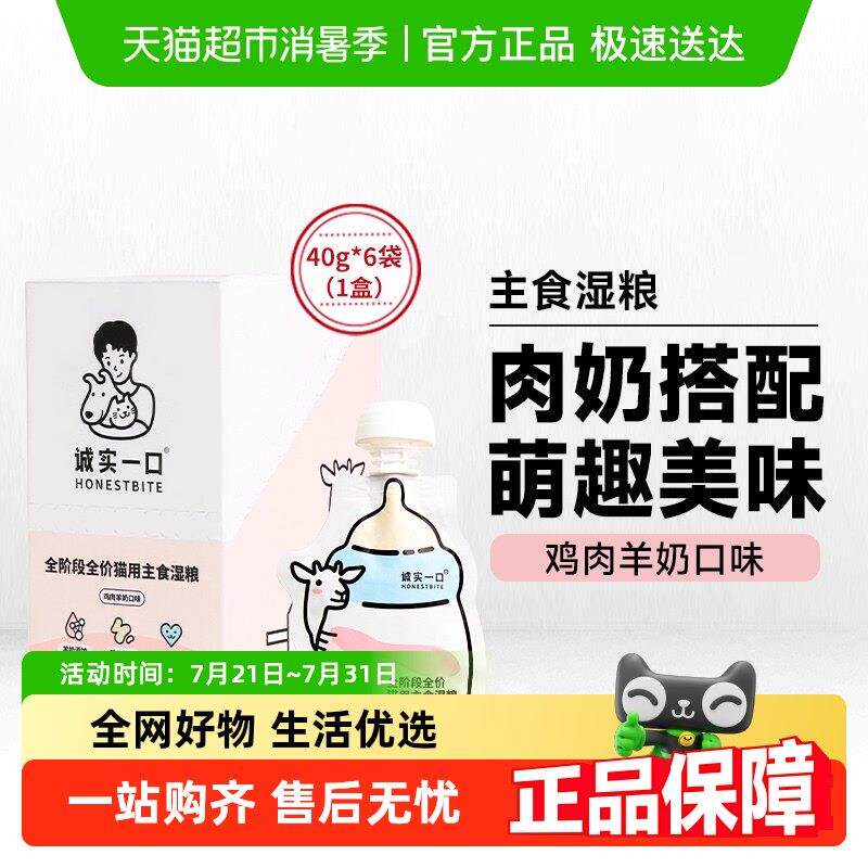 诚实一口软罐头全阶段主食猫湿粮羊奶营养奶瓶酱