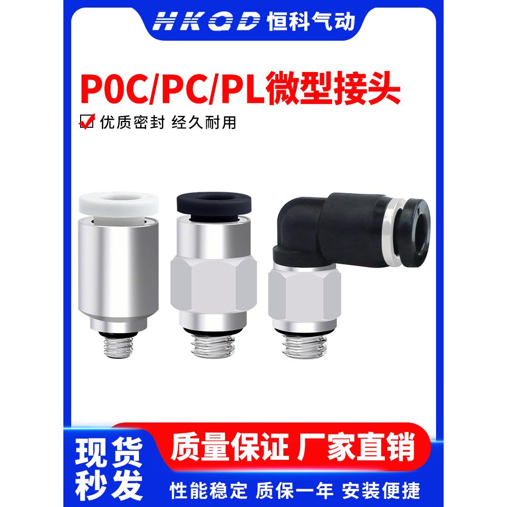 PC迷你微型气动气管快插接头POC/PL-2/3/4/6-M3/M4/M5/M6/01/02