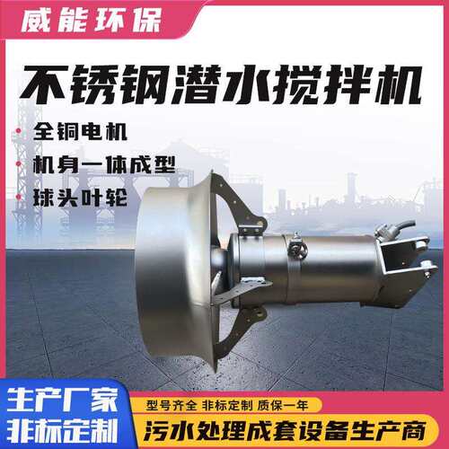 潜水搅拌机QJB3/8-400/3-740S污水处理搅拌器运行平稳耐腐蚀