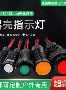 6MM8/10/12MM氧化黑金属指示灯LED防水带线外壳黑信号灯5V24V