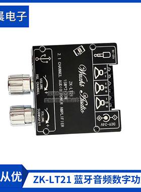 ZK-LT21 蓝牙音频数字功放板模块2.1声道15W+15W+30W带低音炮