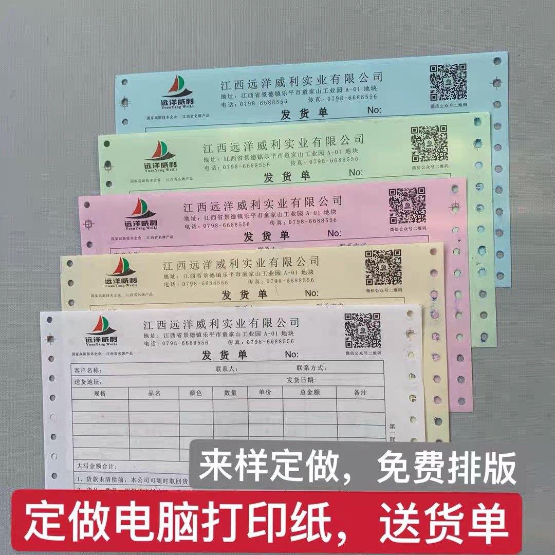 定制定做电脑针式影印纸打孔联单三联四联五联混凝土送货单发货单