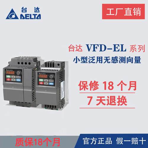 台达变频器VFD-EL0.4KW/0.75/1.5/2.2/3.7/5.5/7.5KW220V380V正品