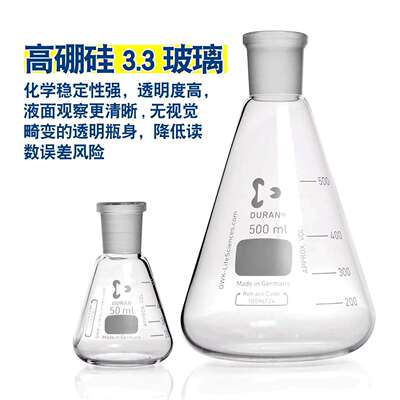 德国进口DURAN/肖特 磨口三角烧瓶标准磨口锥形瓶具标口三角瓶