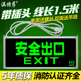 温特孚led消防应急指示灯，安全出口通道标志牌，加长线带插头疏散灯