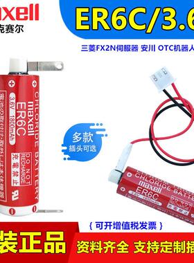 Maxell电梯电池ER6C川崎机器人适用三菱FX2N伺服器系统ER6V/3.6V2