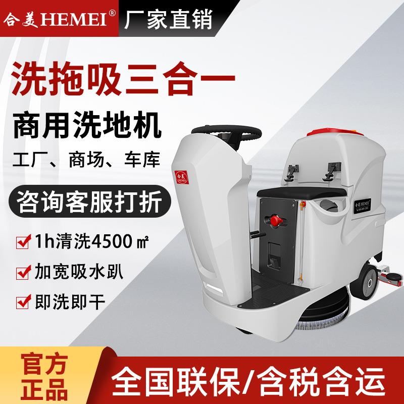合美HM630工业洗地机商用车间拖地机手推式吸拖一体扫地机