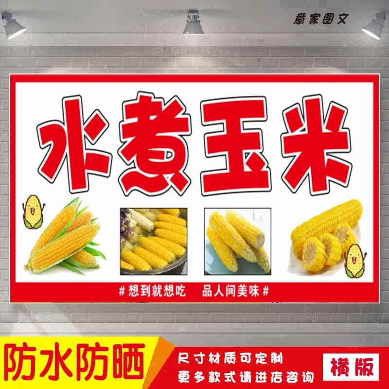 水煮玉米宣传海报背胶贴纸夜市摆摊广告招牌布墙画防水防晒喷绘布