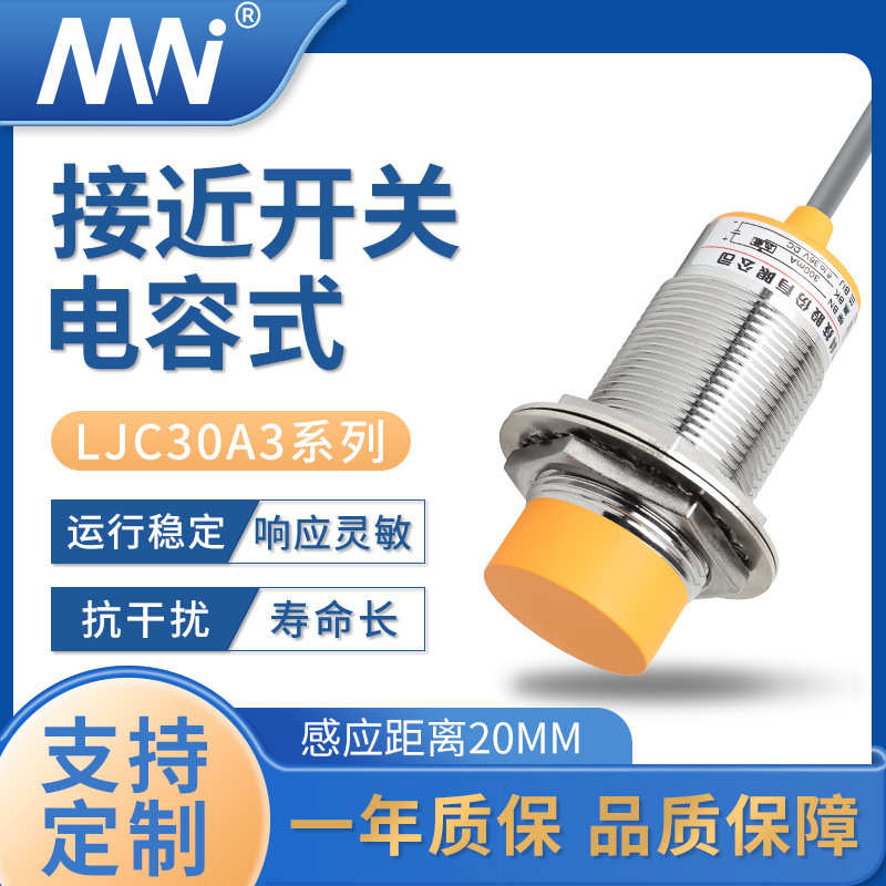厂家直销MN厂家直销LJC30A3系列带线液体感应传感器20MM电容式接