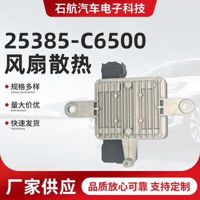 适用于起亚Sorento冷却风扇控制模块电阻25385-C6500