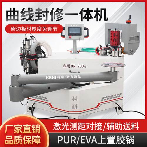 科耐KN700-3全自动异形封边机木工异型曲线封修一体机PUR封边机