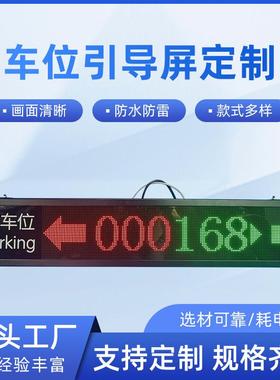 P4.75表贴高清显示室内停车场车位引导指示屏单向双向三向引导屏