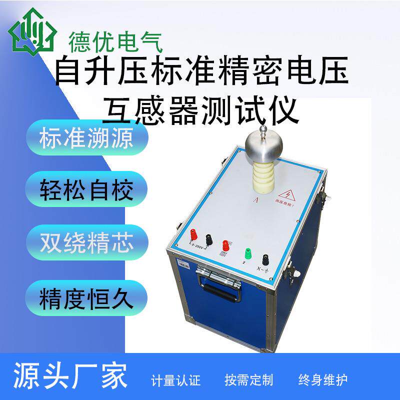 自升压标准电压互感器测试仪精密电压互感器厂家直销